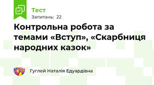 Контрольна робота за темами «Вступ», «Скарбниця народних казок» 