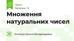 Множення натуральних чисел