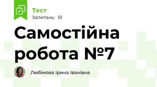 Самостійна робота №7 