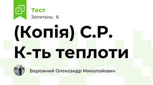 (Копія) С.Р. К-ть теплоти