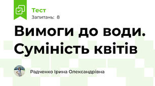 Вимоги до води. Суміність квітів