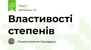 Властивості степенів