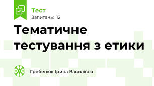 Тематичне тестування з етики
