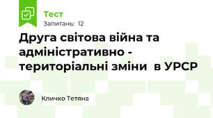 Друга світова війна та адміністративно - територіальні зміни  в УРСР
