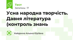 Усна народна творчість. Давня література (контроль знань 