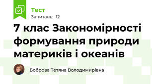 7 клас Закономірності формування природи материків і океанів