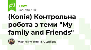 (Копія) Контрольна робота з теми "My family and Friends"