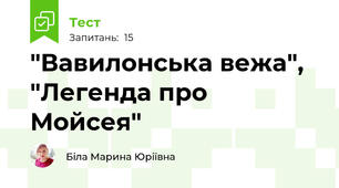 "Вавилонська вежа", "Легенда про Мойсея"