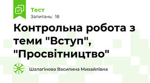 Контрольна робота з теми "Вступ", "Просвітництво"