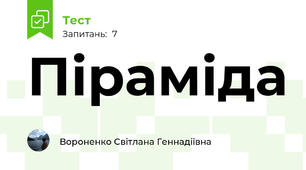 Піраміда
