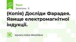 (Копія) Досліди Фарадея. Явище електромагнітної індукції. 