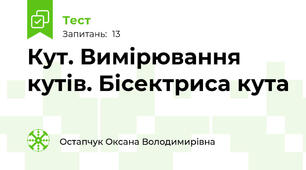 Кут. Вимірювання кутів. Бісектриса кута