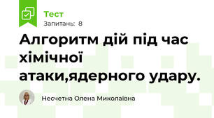 Алгоритм дій під час хімічної атаки,ядерного удару.