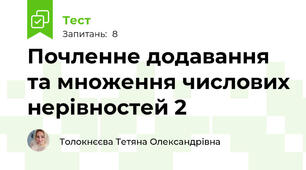 Почленне додавання та множення числових нерівностей 2