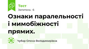 Ознаки паралельності і мимобіжності прямих.