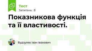 Показникова функція та її властивості.