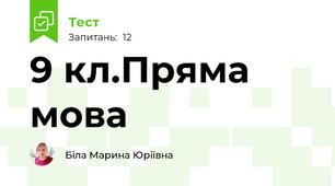 9 кл.Пряма мова