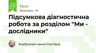 Підсумкова діагностична робота за розділом "Ми - дослідники"
