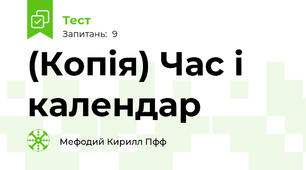 (Копія) Час і календар