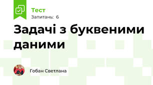 Задачі з буквеними даними