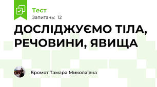 ДОСЛІДЖУЄМО ТІЛА, РЕЧОВИНИ, ЯВИЩА