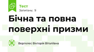  Бічна та повна поверхні призми