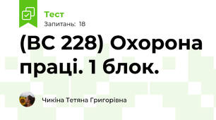 (ВС 228) Охорона праці. 1 блок. 