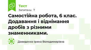 Самостійна робота, 6 клас. Додавання і віднімання дробів з різними знаменниками. 