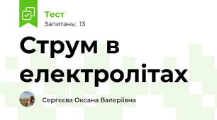 Струм в електролітах