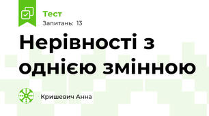 Нерівності з однією змінною