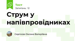 Струм у напівпровідниках