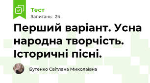 Перший варіант. Усна народна творчість. Історичні пісні.
