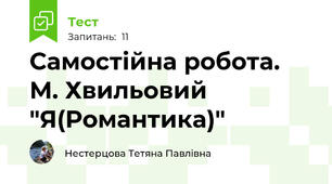 Самостійна робота. М. Хвильовий "Я(Романтика)"