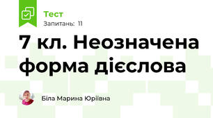7 кл. Неозначена форма дієслова