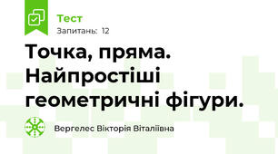 Точка, пряма. Найпростіші геометричні фігури.