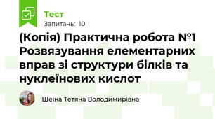 (Копія) Практична робота №1 Розвязування елементарних вправ зі структури білків та нуклеїнових кислот