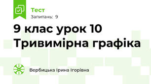 9 клас урок 10 Тривимірна графіка