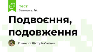 Подвоєння, подовження
