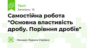 Самостійна робота "Основна властивість дробу. Порівння дробів"