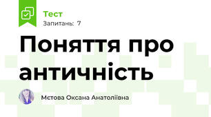 Поняття про античність