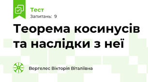Теорема косинусів та наслідки з неї