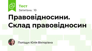 Правовідносини. Склад правовідносин
