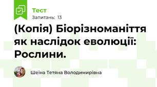 (Копія) Біорізноманіття як наслідок еволюції: Рослини.
