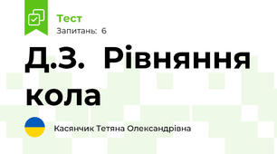 Д.З.  Рівняння кола