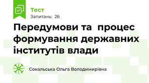 Передумови та  процес формування державних інститутів влади