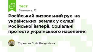 Російський визвольний рух  на українських  землях у складі Російської імперії. Соціальні протести українського населення