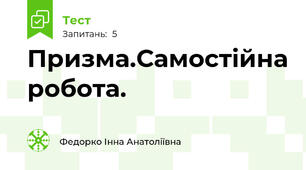 Призма.Самостійна робота.