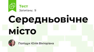 Середньовічне місто