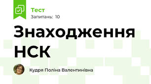 Знаходження НСК