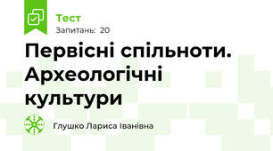 Первісні спільноти. Археологічні культури